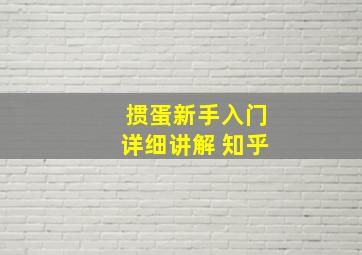 掼蛋新手入门详细讲解 知乎